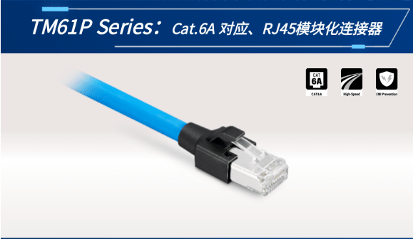 【新品發(fā)布】Cat.6A 對應(yīng)、RJ45模塊化連接器TM61P